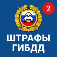 Штрафы ГИБДД официальные - оплата штрафов онлайн on 9Apps