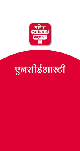 Mathematics - 10th NCERT Books & Examples in Hindi screenshot 1