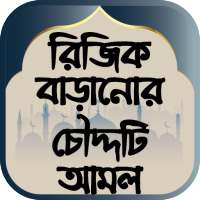 রিজিক বাড়ানোর চৌদ্দটি আমল on 9Apps