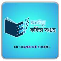 Assamese poem (অসমীয়া কবিতা) on 9Apps
