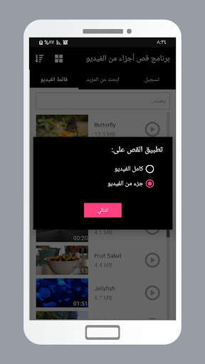 قص أجزاء من الفيديو Video Crop 3 تصوير الشاشة