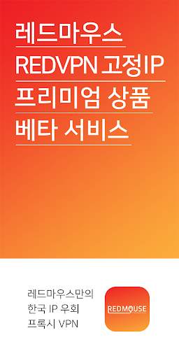 RED-VPN SS 접속기 – 한국 IP 우회 VPN screenshot 3