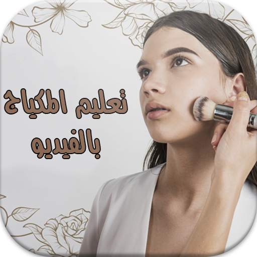 تعليم المكياج بالفيديو 3.1.2
