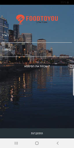 Food To You - אפליקציה למסעדות screenshot 1