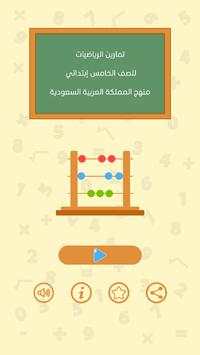 تمارين الرياضيات للصف الخامس ابتدائي screenshot 1