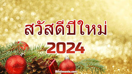 สวัสดีปีใหม่ 2567 screenshot 21