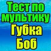 Тест для Губка Боб on 9Apps