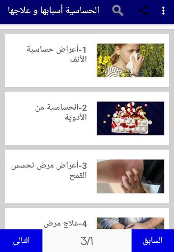 الحساسية أسبابها و علاجها 1 تصوير الشاشة