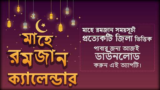সেহেরী ও ইফতারের সময়সূচি ২০২১ 1 تصوير الشاشة