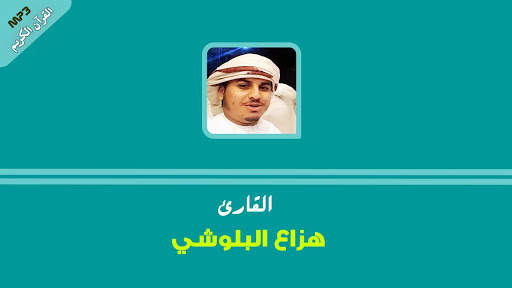 هزاع البلوشي تلاوات خاشعة - البلوشي قرأن كريم screenshot 1
