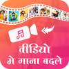 Video Me Gana Badale : Audio Video Mixer 1.4