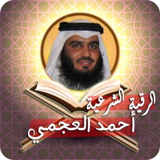 الرقية الشرعية أحمد العجمي 6
