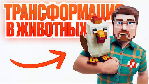 Превращение в Мобов Майнкрафт скриншот 2