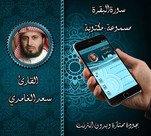 سورة البقرة الغامدي بدون نت screenshot 1