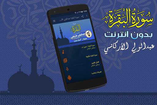 سورة البقرة كاملة بدون نت عبدالولي الاركاني screenshot 1