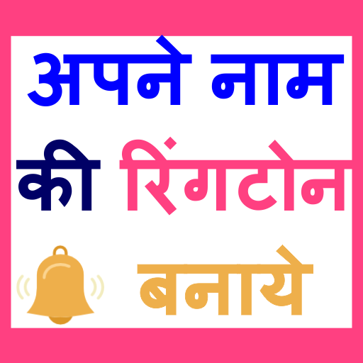 My Name Ringtone Maker - अपने  icon