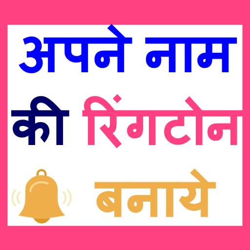 My Name Ringtone Maker - अपने नाम का रिंगटोन बनाइए screenshot 1