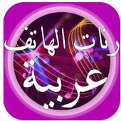 Sonneries arabe 2017 2.0