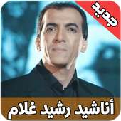 امداح رشيد غلام بدون نت  anachid rachid gholam on 9Apps