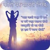 Photo Par Shayari Likhe 1.0