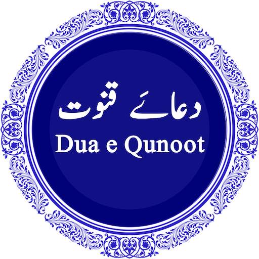 Dua e Qunoot  دُعَاءُ قنوت  - audio & translation 1.4
