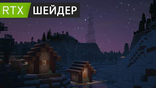 Шейдеры RTX для Minecraft PE скриншот 6