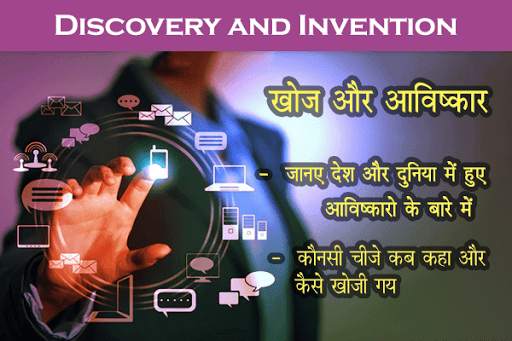 खोज और आविष्कार : जानीये कब, क скриншот 1