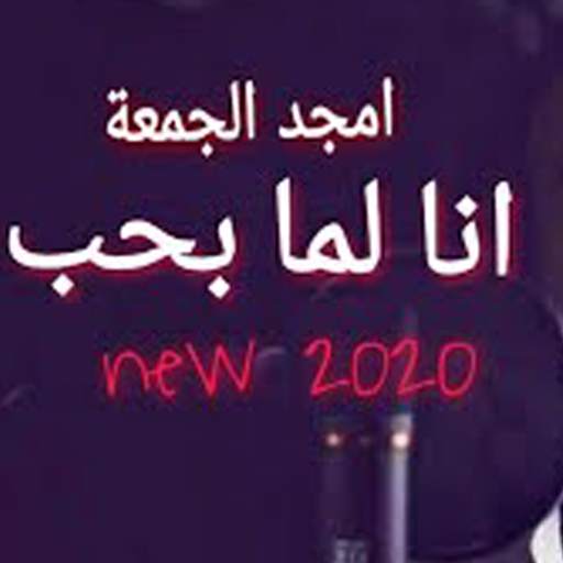 انا لما بحب بجن 2.0