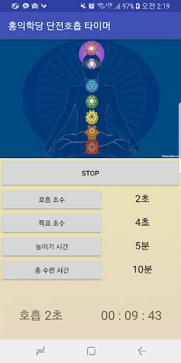 홍익학당 단전호흡 타이머 screenshot 1