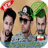 جديد تی‌ام بکس بدون اينترنيت - TM BAX Songs 1.0