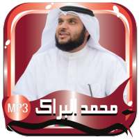 محمد البراك قرآن كريم بدون نت on 9Apps