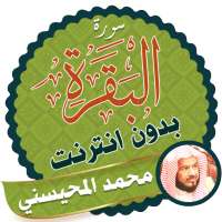 Surah Al Baqarah Full sheikh mohaisany Offline icon