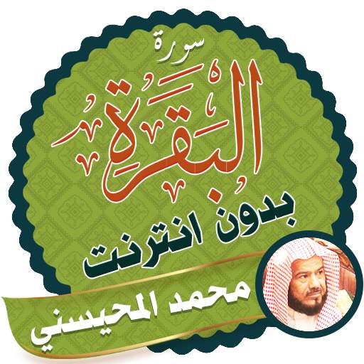 Surah Al Baqarah Full sheikh mohaisany Offline 2.3