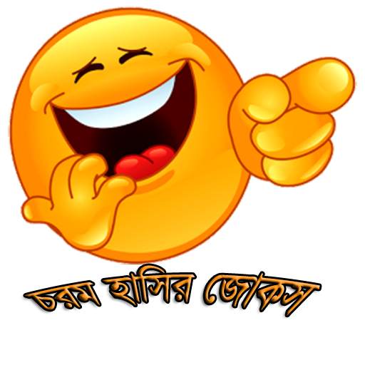 চরম হাসির জোকস(Funny Jokes) 1.6.0