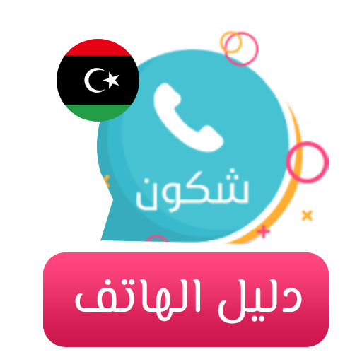 دليل الهاتف وكاشف الارقام - شكون icon