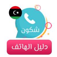 دليل الهاتف وكاشف الارقام - شكون on 9Apps