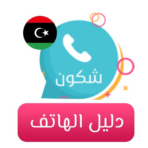 دليل الهاتف وكاشف الارقام - شكون 2.3
