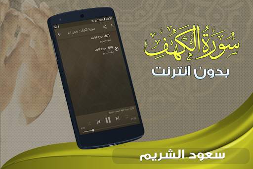سورة الكهف كاملة بدون انترنت سعود الشريم screenshot 2