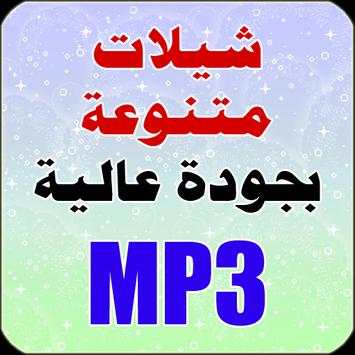 شيلات 2016 1 تصوير الشاشة