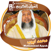 الشيخ محمد ايوب القران الكريم كاملا icon