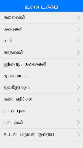 Ayurvedic Tamil Medicine screenshot 2