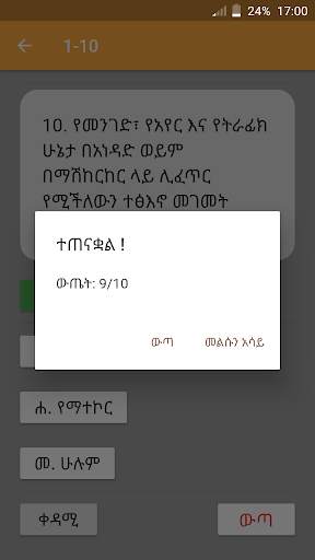 Driving Test - የመንጃ ፈቃድ ፈተና screenshot 3