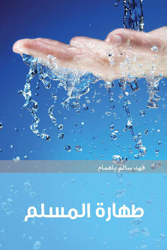 طهارة المسلم скриншот 1