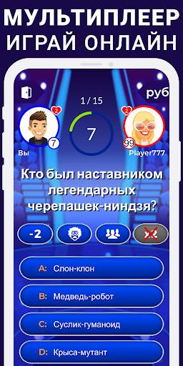 Миллионер 2019 - Онлайн Викторина скриншот 2