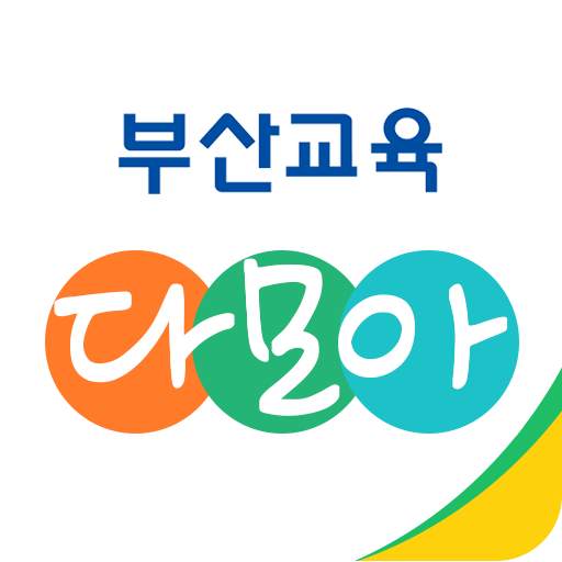 부산교육 다모아 2.4.9