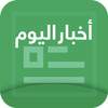 أخبار اليوم 0.2.24