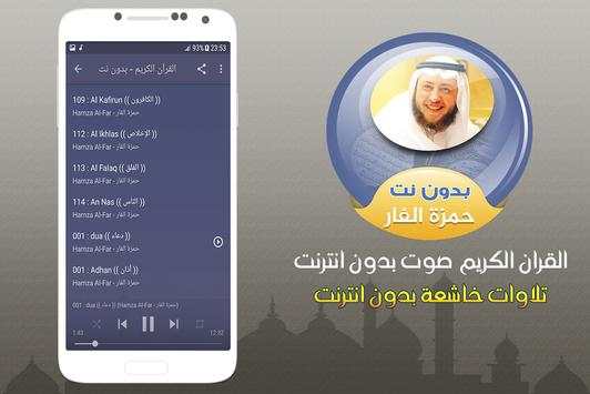 حمزة الفار القران الكريم صوت بدون انترنت screenshot 3