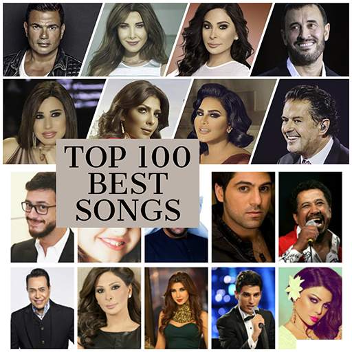 اجمل الاغاني العربية بدون نت مع وضعها كرنة للهاتف 1.0
