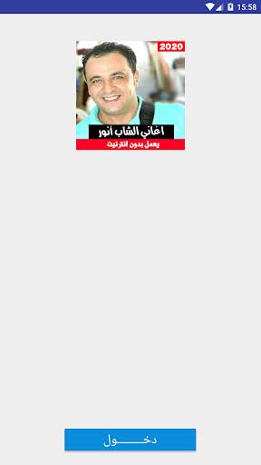 اغاني الشاب أنور بدون نت - Cheb Anouar 2 تصوير الشاشة