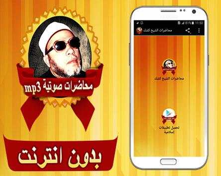 محاضرات الشيخ كشك بدون انترنت 1 تصوير الشاشة